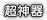 覆盖层